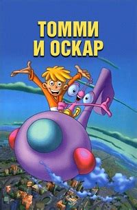 Томми и Оскар Мультфильм 1999