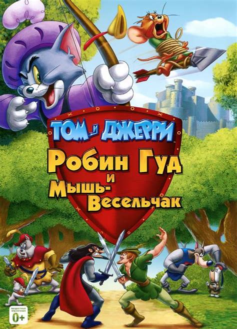 Том и Джерри: Робин Гуд и Мышь-Весельчак (мульт2012)