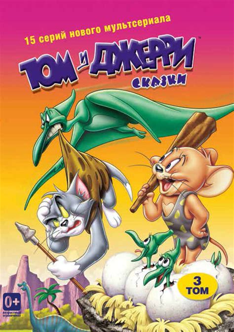 Том и Джерри: Сказки (мульт2006)