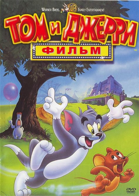 Том и Джерри: Фильм (Мультфильм 1992)