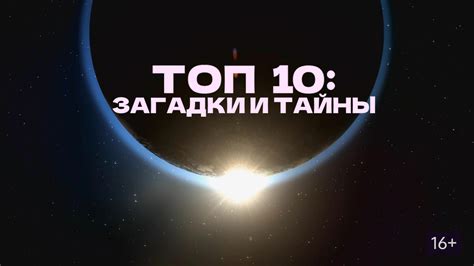 Топ 10: загадки и тайны (Сериал 2016)