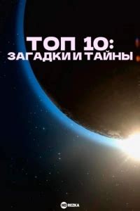 Топ 10: загадки и тайны 1 сезон 11 серия