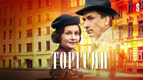 Торгсин (Сериал 2017)