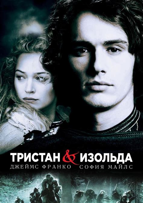 Тристан и Изольда (2002)