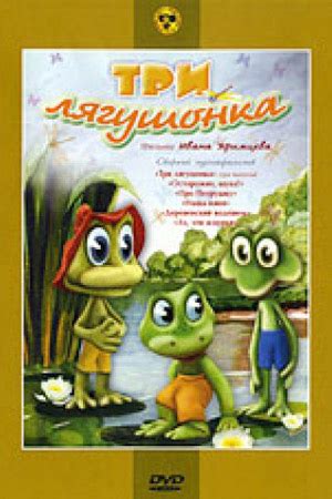 Три лягушонка Мультфильм 1987