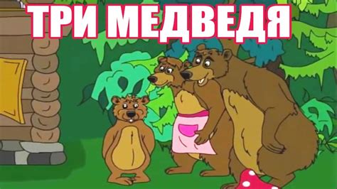 Три медведя (Мультфильм 1984)