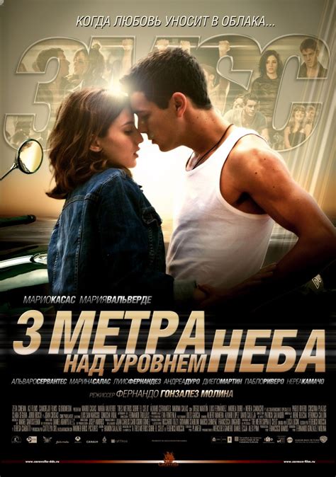 Три метра над небом (2004)