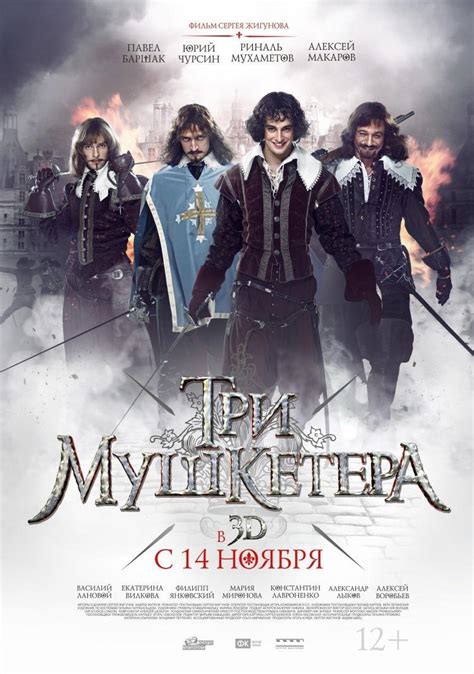 Три мушкетера (Фильм 2013)