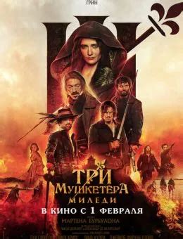 Три мушкетёра: Миледи (Фильм 2023)