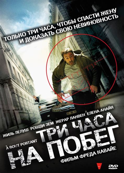 Три часа на побег (В упор) (Фильм 2010)
