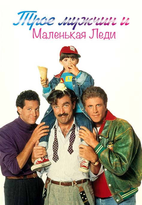 Трое мужчин и маленькая леди (Фильм 1990)