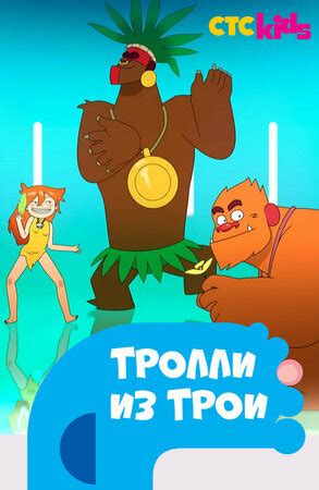 Тролли из Трои Мультфильм 2013