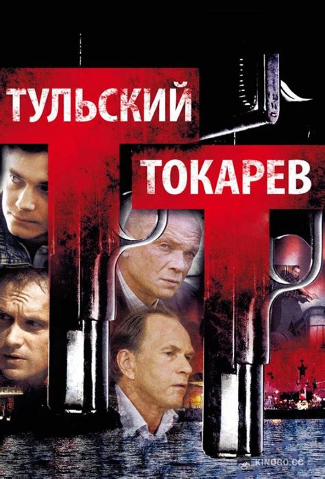 Тульский Токарев (Сериал 2010)