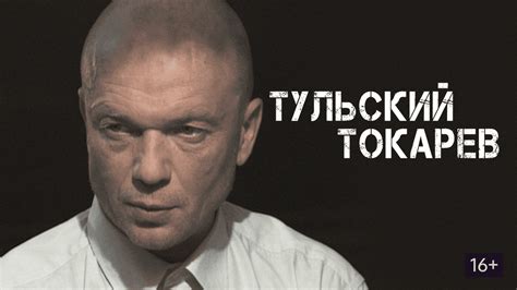 Тульский Токарев 1 сезон серия
