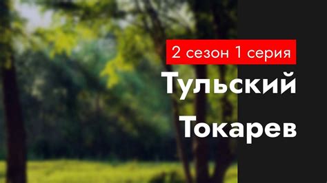 Тульский Токарев 1 сезон 2 серия