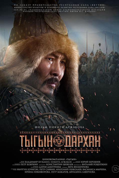 Тыгын Дархан (Фильм 2020)