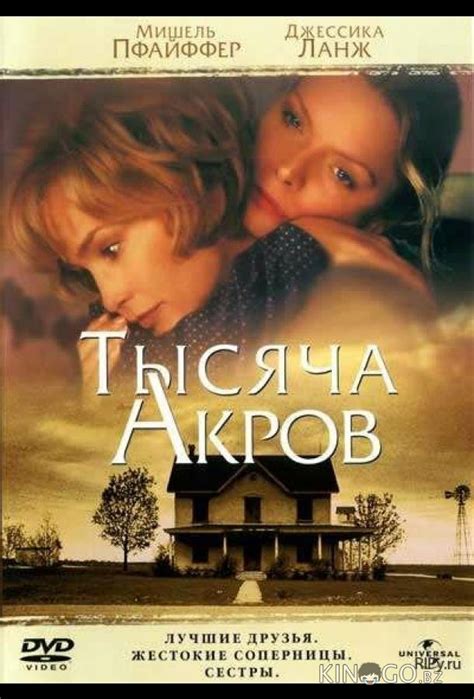 Тысяча акров (Фильм 1997)