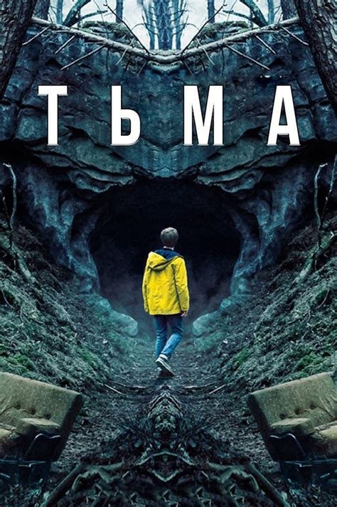 Тьма (2017-2022, сериал)