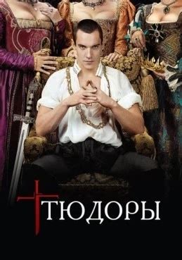 Тюдоры (2007) 4 сезон 2 серия
