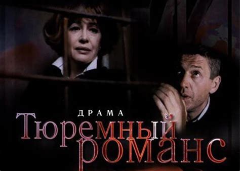 Тюремный романс (Фильм 1993)