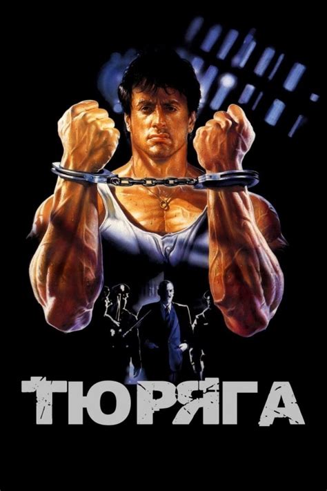 Тюряга (1989)