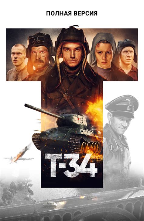 Т-34. Полная версия (Фильм 2018)