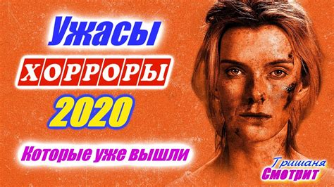 УЖАСЫ 2020 УЖЕ ВЫШЕДШИЕ В ХОРОШЕМ КАЧЕСТВЕ
 СМОТРЕТЬ ОНЛАЙН