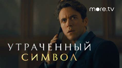 УТРАЧЕННЫЙ СИМВОЛ ФИЛЬМ СМОТРЕТЬ ОНЛАЙН В ХОРОШЕМ
 СМОТРЕТЬ ОНЛАЙН