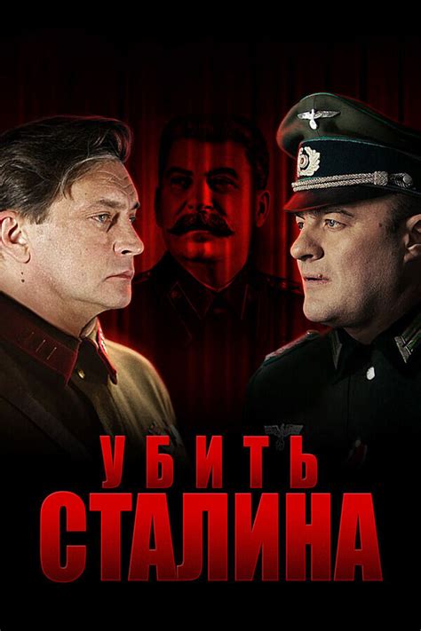 Убить Сталина (1 сезон)