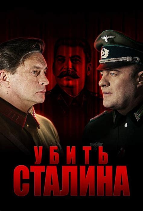 Убить Сталина 1 сезон 8 серия