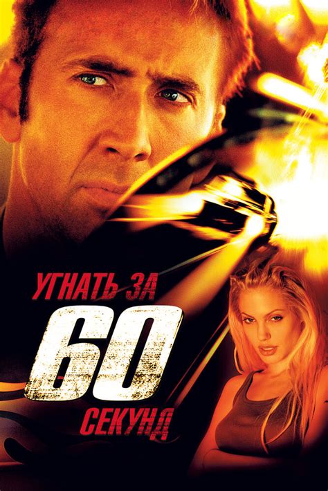 Угнать за 60 секунд (Фильм 2000)