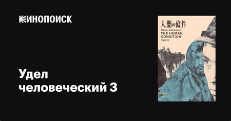 Удел человеческий 3 (1961)