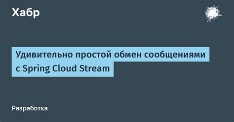 Удивительно простой обмен сообщениями с Spring Cloud Stream