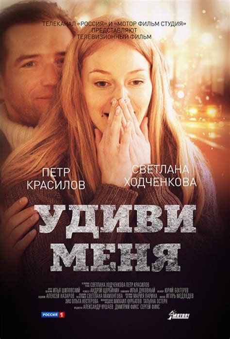 Удиви меня (Фильм 2012)