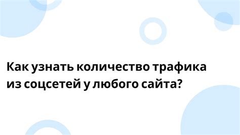 Как измерить трафик на сайте с помощью E-mail рассылок