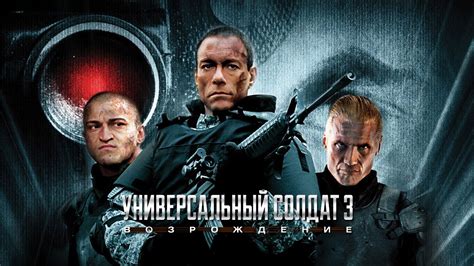 Универсальный солдат 3: Возрождение (2009)