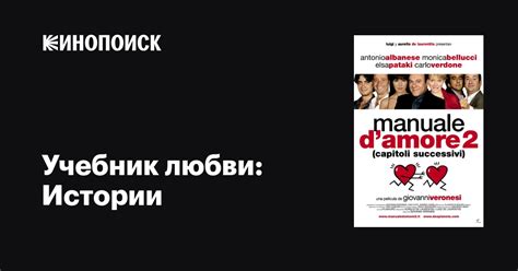 Учебник любви: Истории (2007)