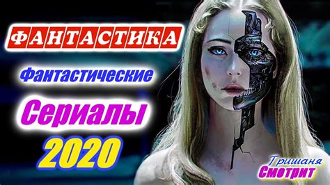 ФАНТАСТИКА 2020 ГОДА УЖЕ ВЫШЕДШИЕ
 СМОТРЕТЬ ОНЛАЙН