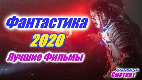 ФАНТАСТИКА 2020 КОТОРЫЕ УЖЕ ВЫШЛИ В ХОРОШЕМ
 СМОТРЕТЬ ОНЛАЙН