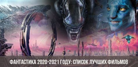 ФАНТАСТИКА 2020 2021 СМОТРЕТЬ БЕСПЛАТНО
 СМОТРЕТЬ ОНЛАЙН
