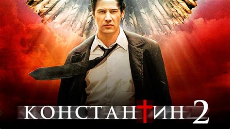 ФИЛЬМЫ КОНСТАНТИН 2
 СМОТРЕТЬ ОНЛАЙН