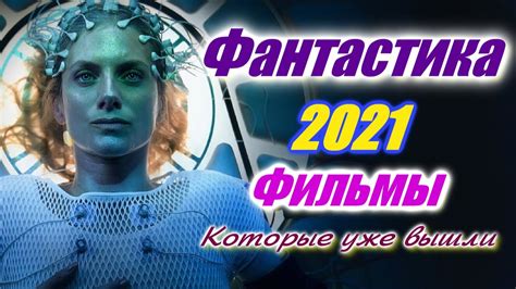 ФИЛЬМЫ ФАНТАСТИКА 2020 2021 УЖЕ ВЫШЕДШИЕ
 СМОТРЕТЬ ОНЛАЙН
