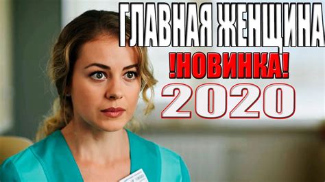 ФИЛЬМ ЖЕНЩИНЫ 2020 СМОТРЕТЬ
 СМОТРЕТЬ ОНЛАЙН