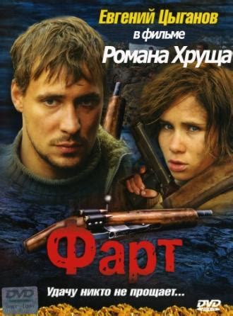Фарт (Фильм 2005)