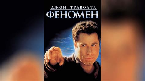 Феномен (1996)