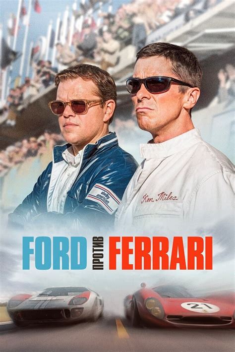 Форд против Феррари / Ford против Ferrari (2019)