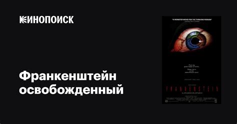 Франкенштейн освобожденный (1990)