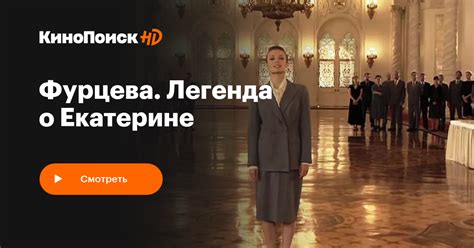 Фурцева. Легенда о Екатерине 1 сезон 9 серия