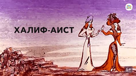 Халиф-аист (Мультфильм 1981)
