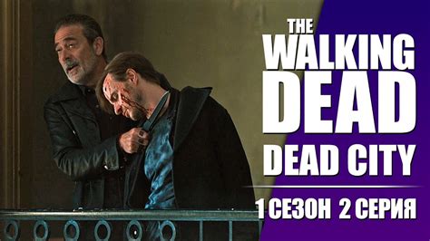 Ходячие мертвецы: Мертвый город 1 сезон 2 серия